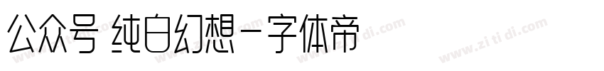 公众号 纯白幻想字体转换